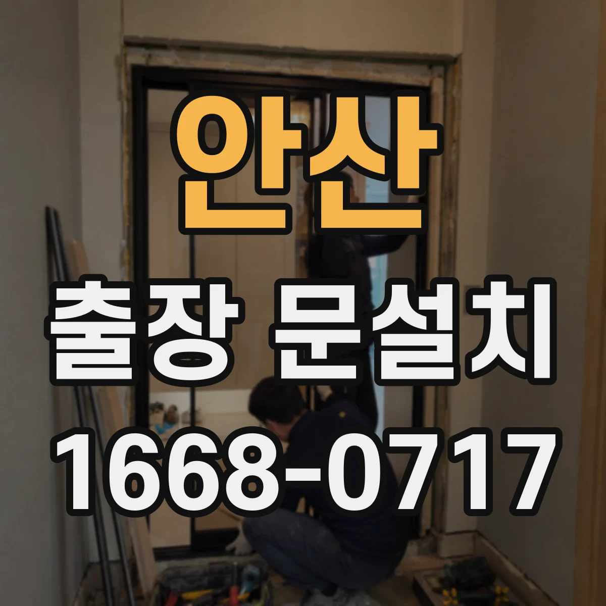 안산 출장 문설치 철거·운반 작업 전 사전 안내와 준비