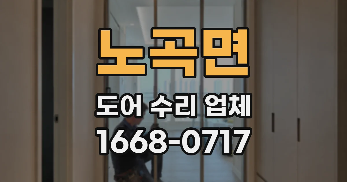 노곡면 도어 수리 업체