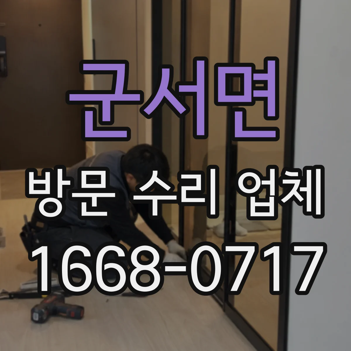 군서면 방문 수리 업체