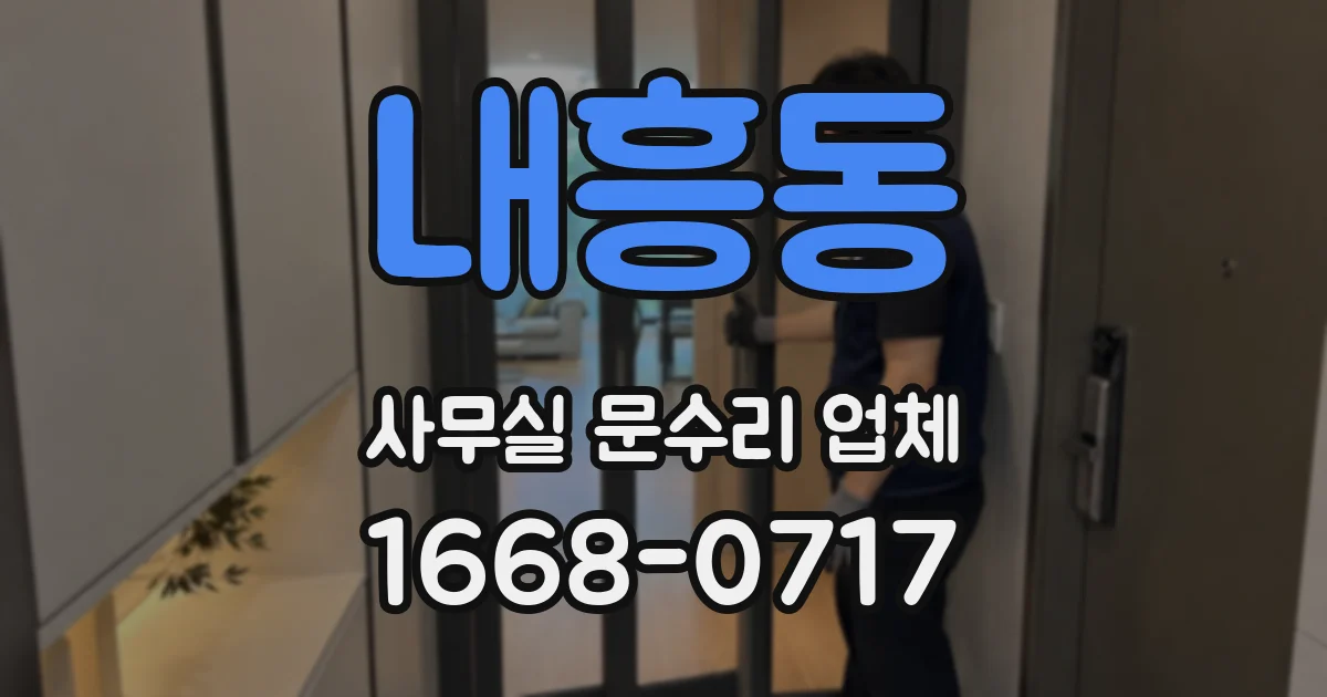 내흥동 사무실 문수리 업체