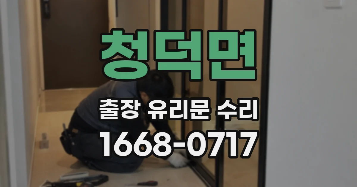 청덕면 출장 유리문 수리
