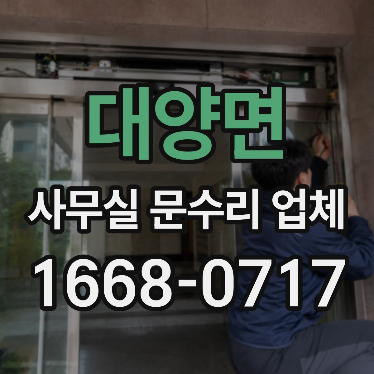 대양면 사무실 문수리 업체
