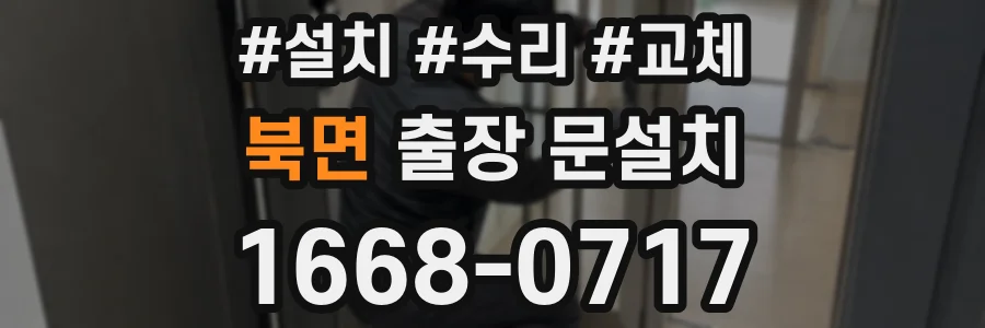 북면 출장 문설치