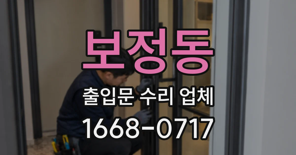 보정동 출입문 수리 업체