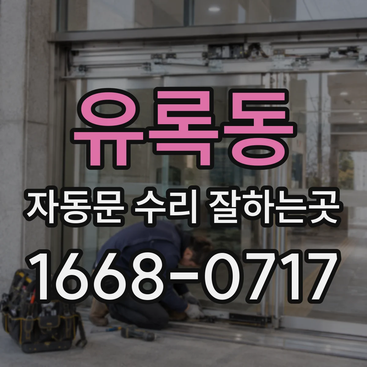 유록동 자동문 수리 잘하는곳