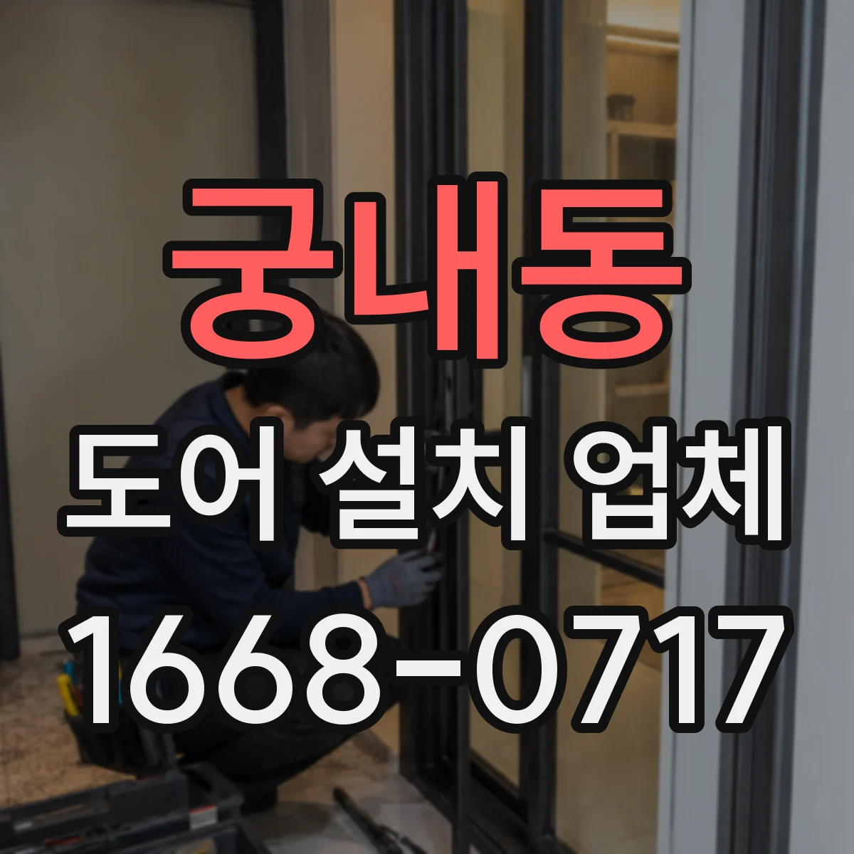 궁내동 도어 설치 업체