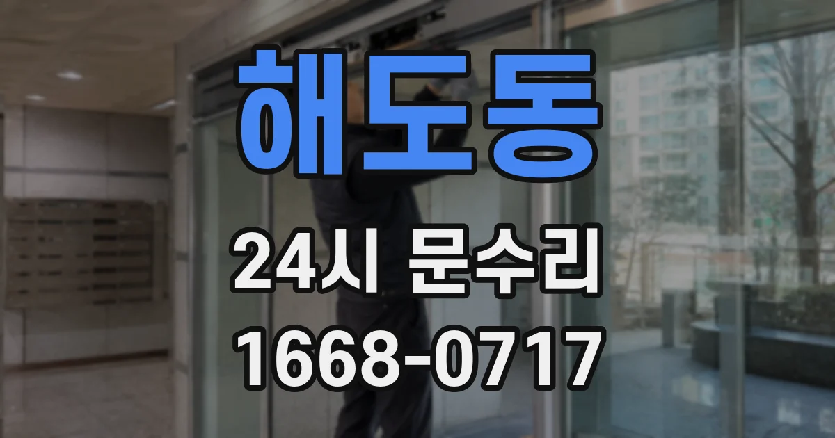 해도동 24시 문수리