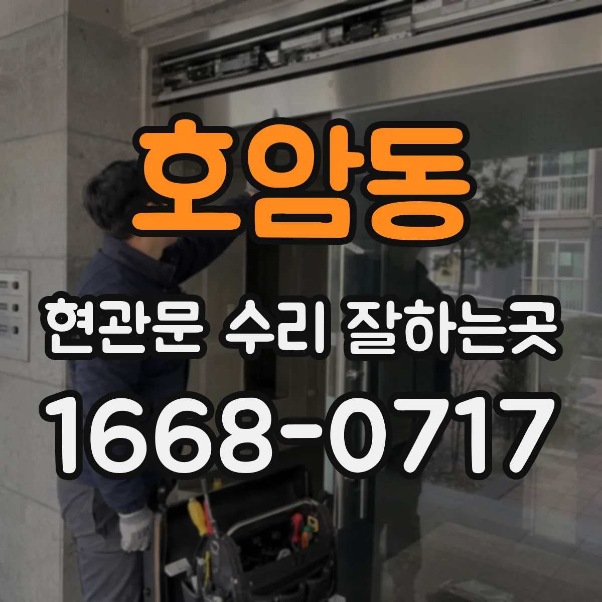 호암동 현관문 수리 잘하는곳