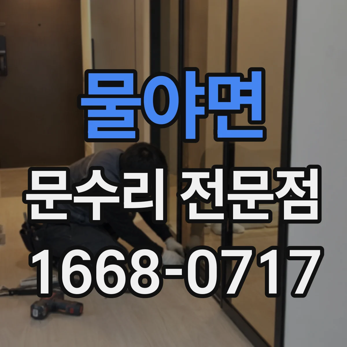 물야면 문수리 전문점