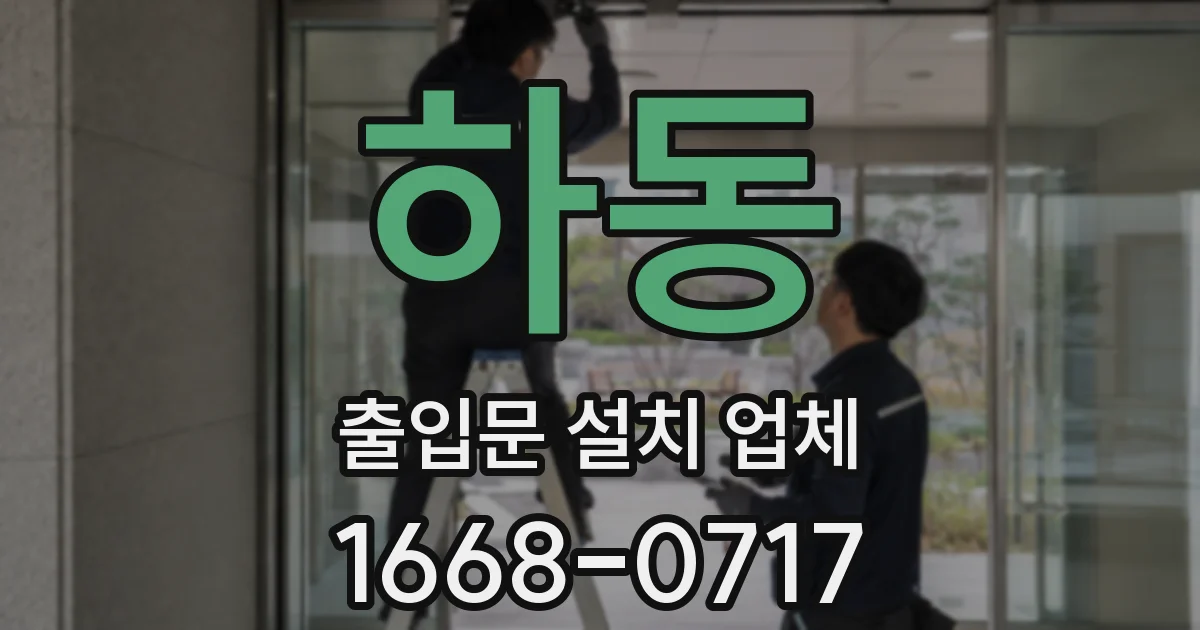 하동 출입문 설치 업체