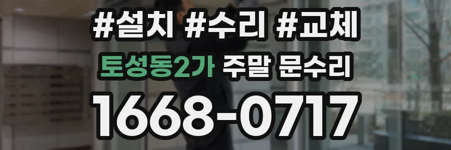 토성동2가 주말 문수리