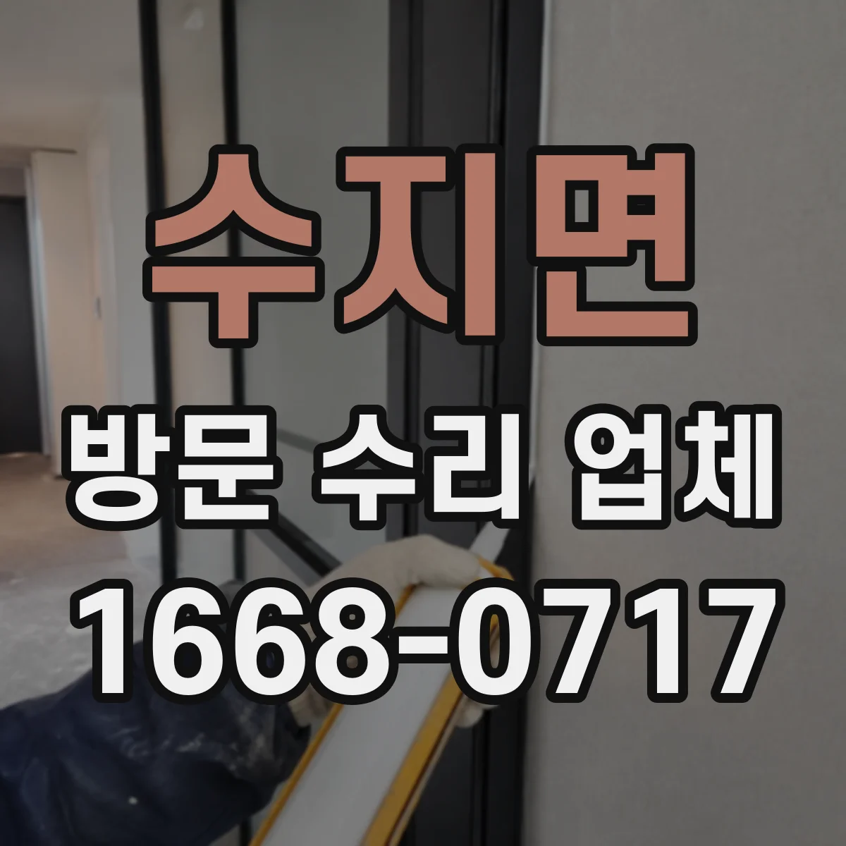 수지면 방문 수리 업체