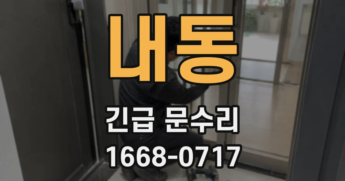 내동 긴급 문수리