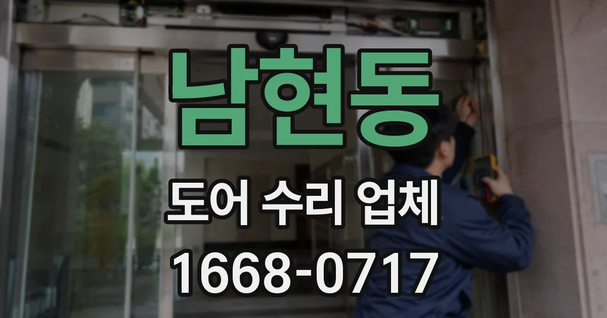 남현동 도어 수리 업체