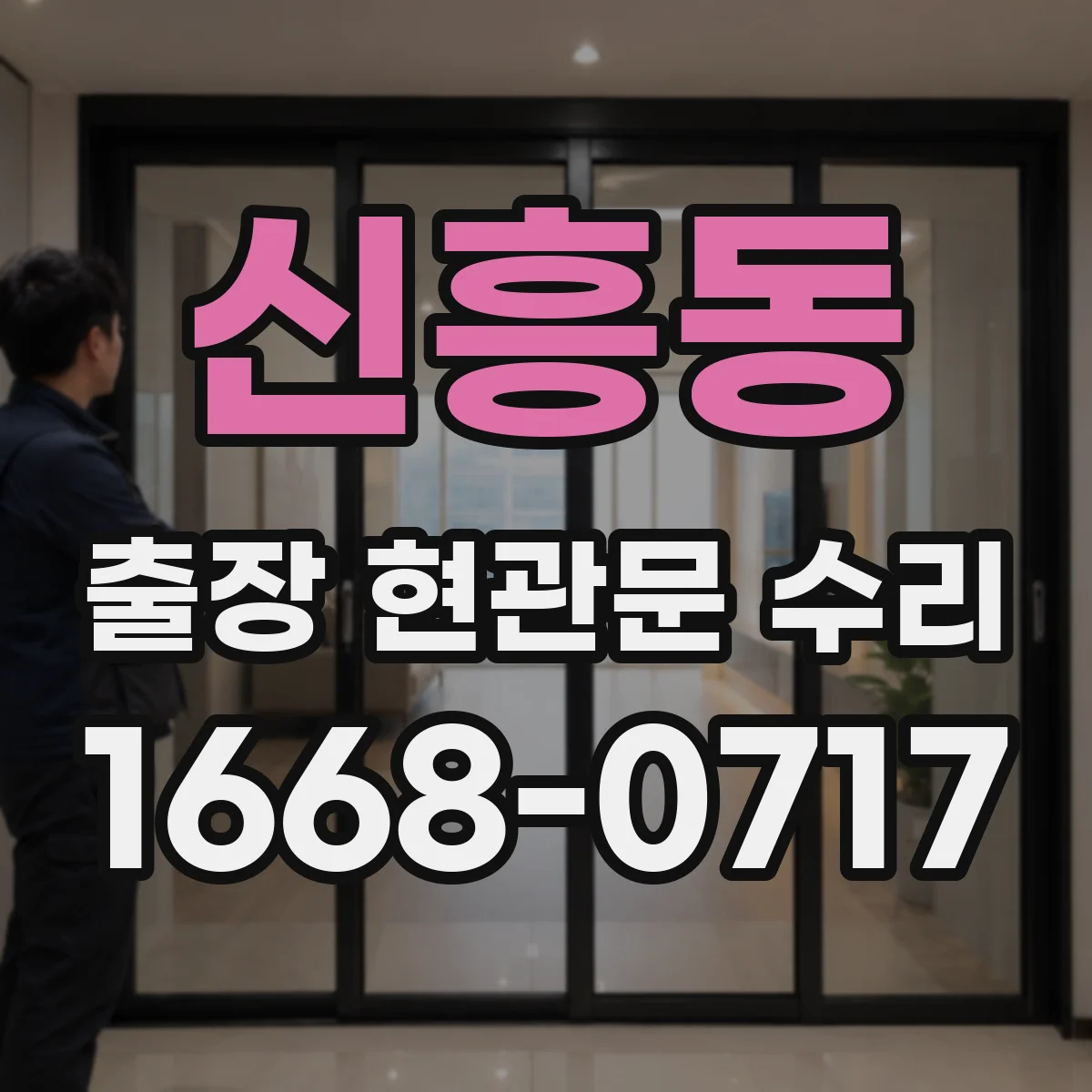 신흥동 출장 현관문 수리