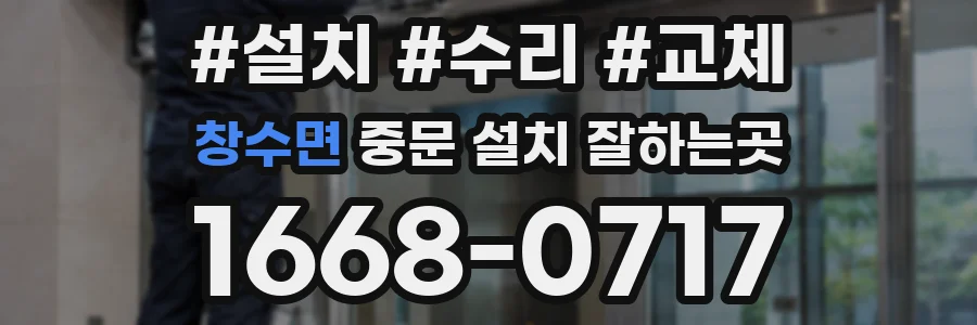 창수면 중문 설치 잘하는곳