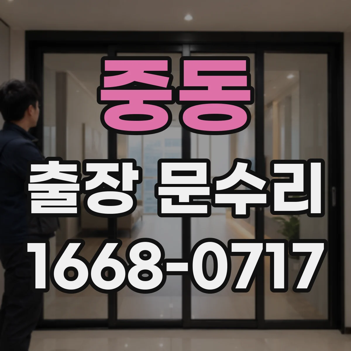 중동 출장 문수리