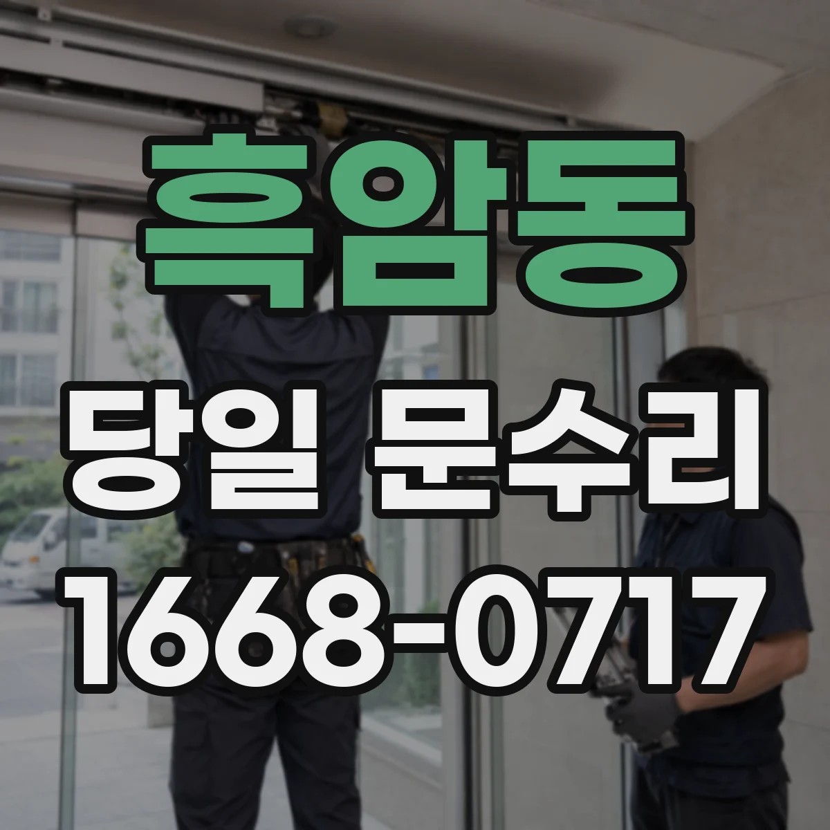 흑암동 당일 문수리