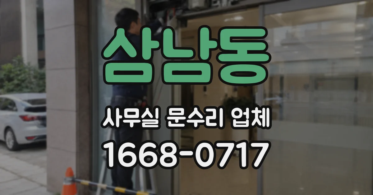 삼남동 사무실 문수리 업체