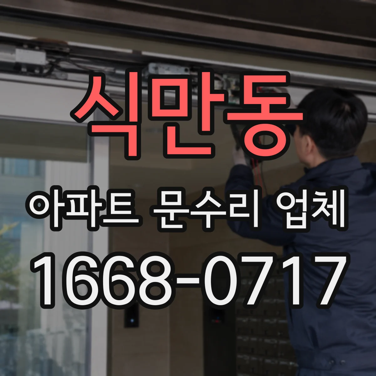 식만동 아파트 문수리 업체