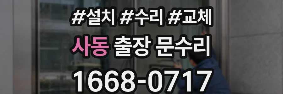 사동 출장 문수리