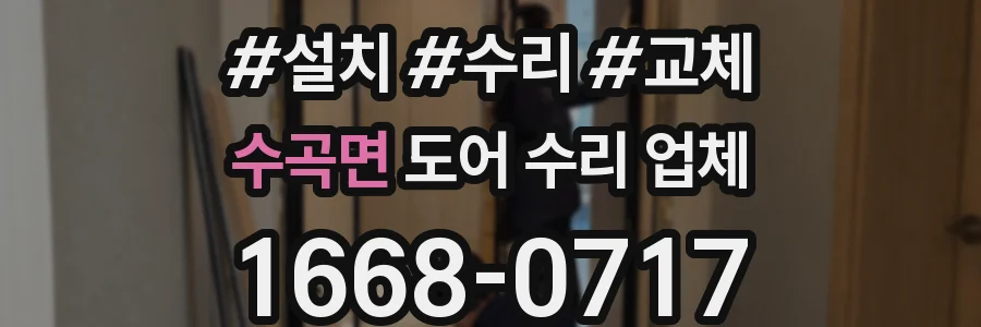 수곡면 도어 수리 업체