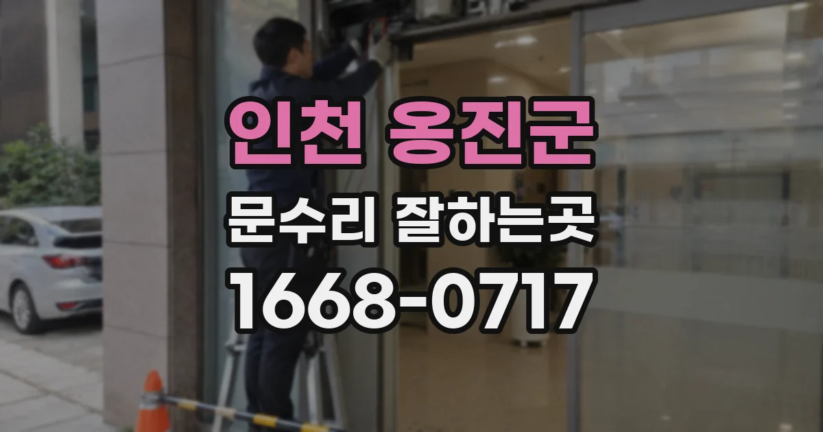 인천 옹진군 문수리 잘하는곳