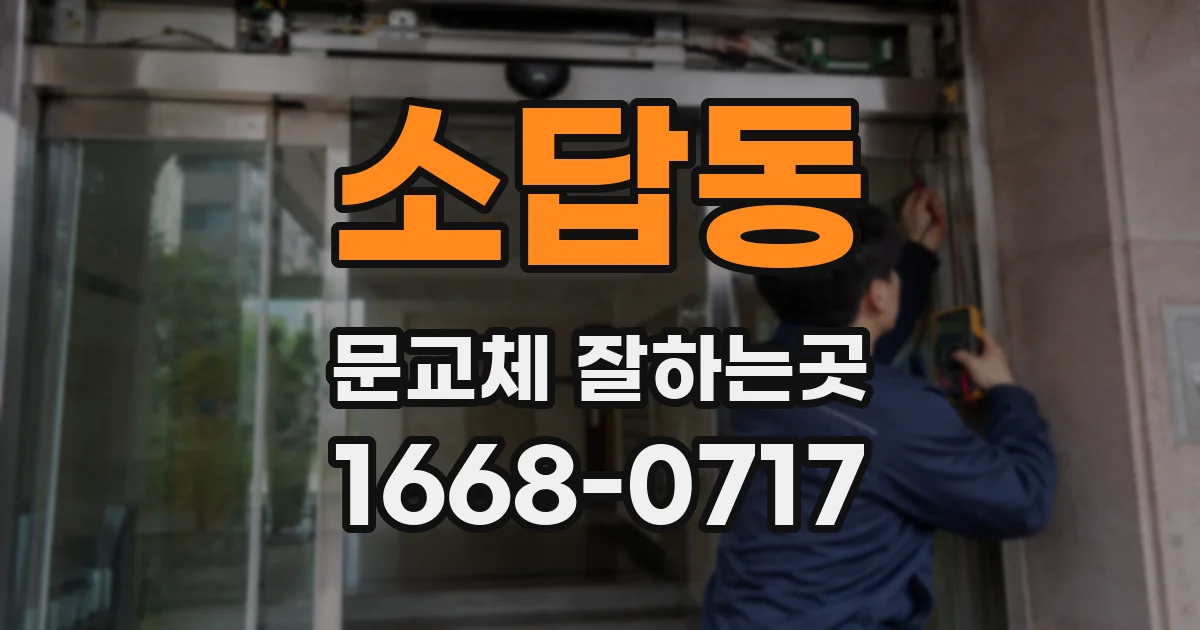 소답동 문교체 잘하는곳