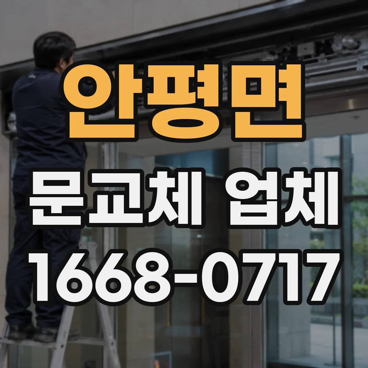 안평면 문교체 업체