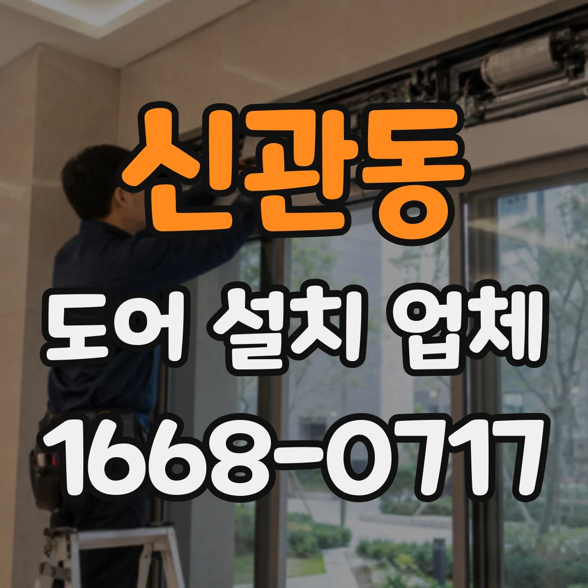 신관동 도어 설치 업체