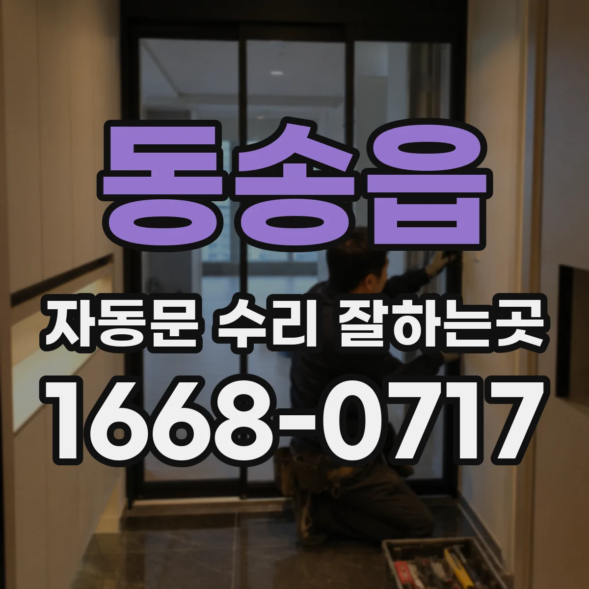 동송읍 자동문 수리 잘하는곳