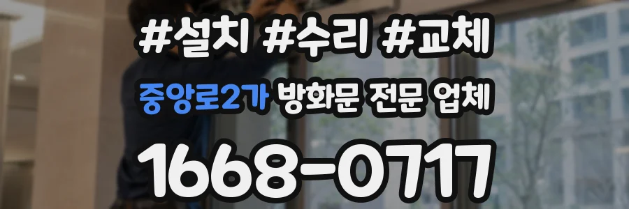 중앙로2가 방화문 전문 업체