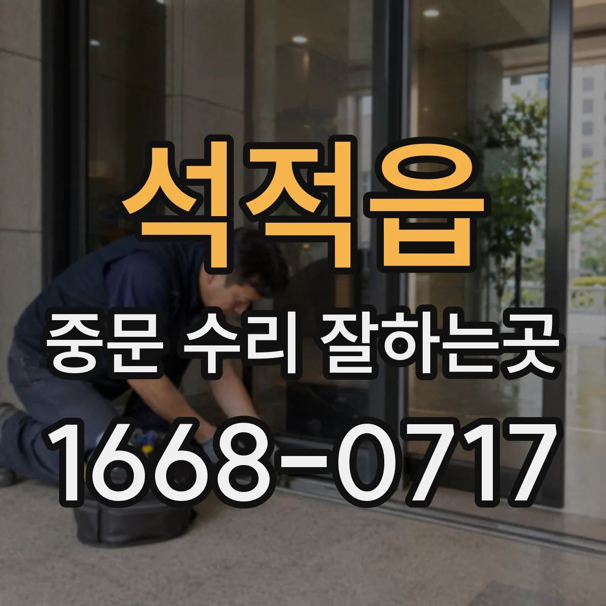 석적읍 중문 수리 잘하는곳