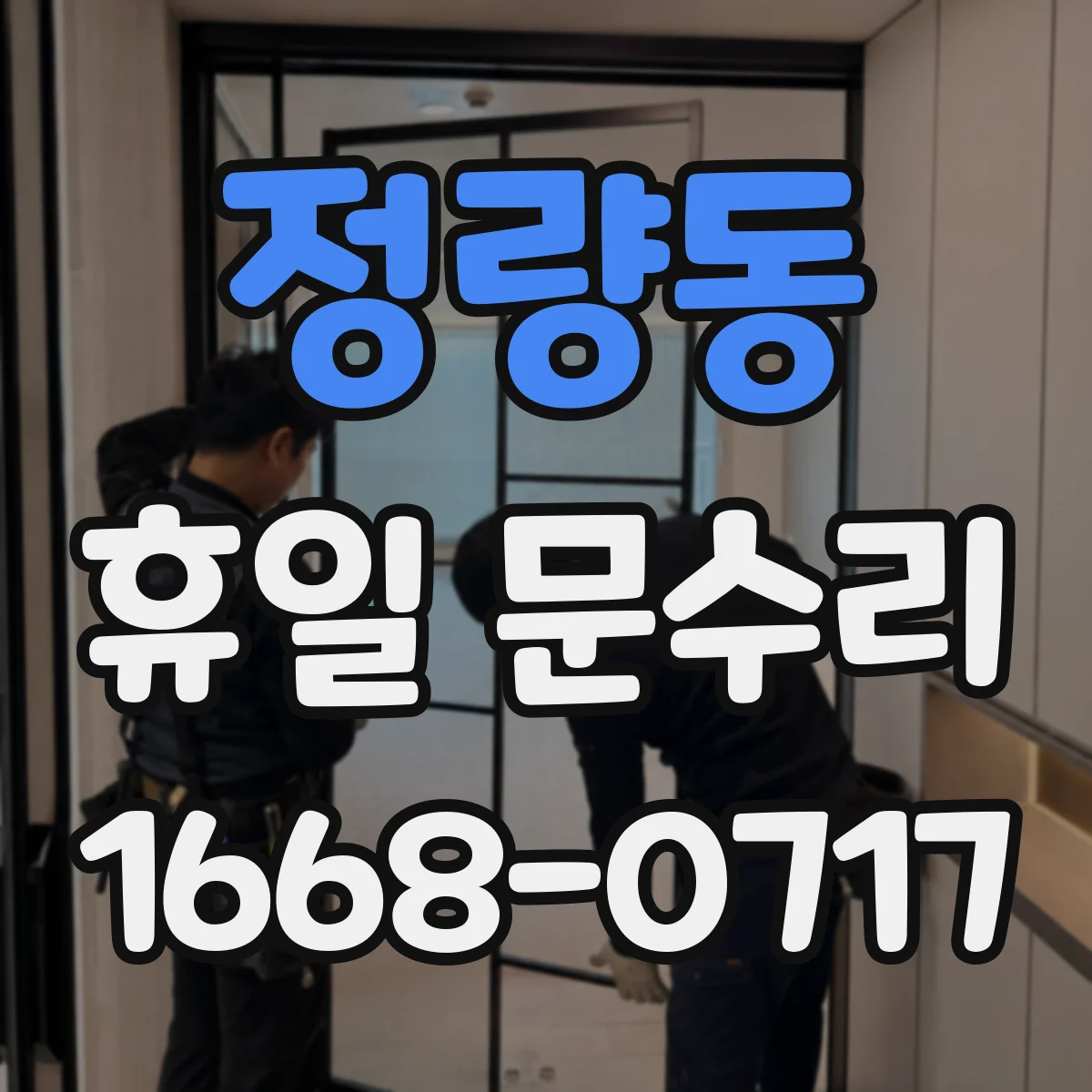 정량동 휴일 문수리