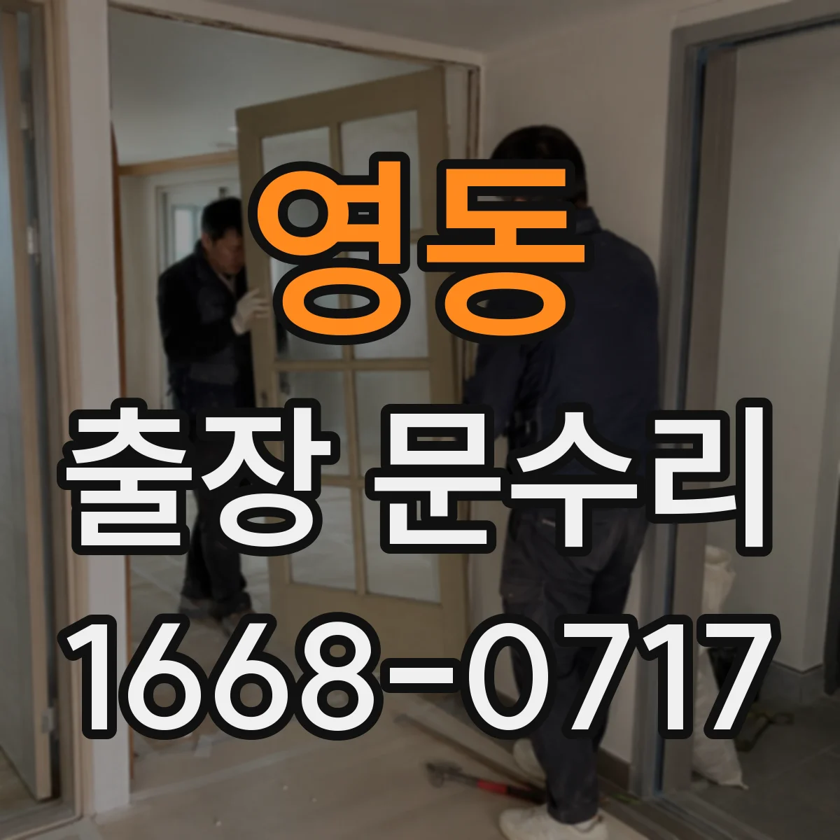 영동 출장 문수리
