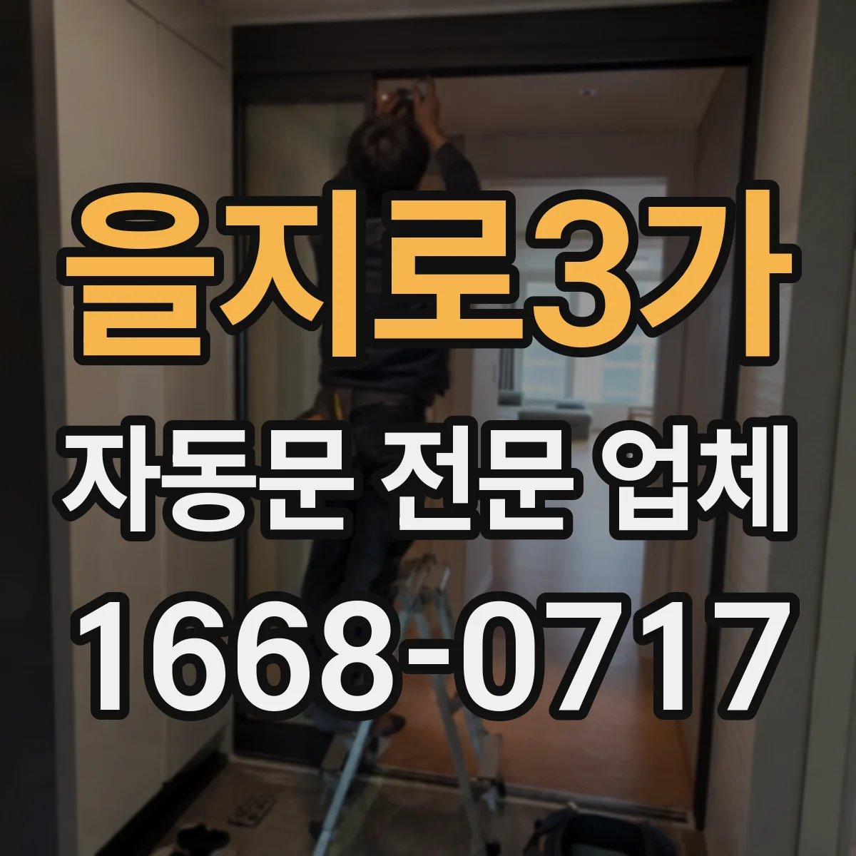 을지로3가 자동문 전문 업체