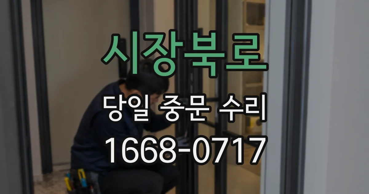 시장북로 당일 중문 수리