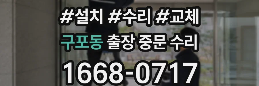 구포동 출장 중문 수리