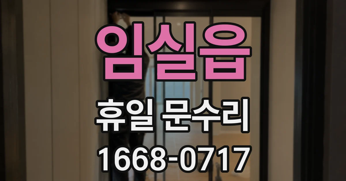 임실읍 휴일 문수리