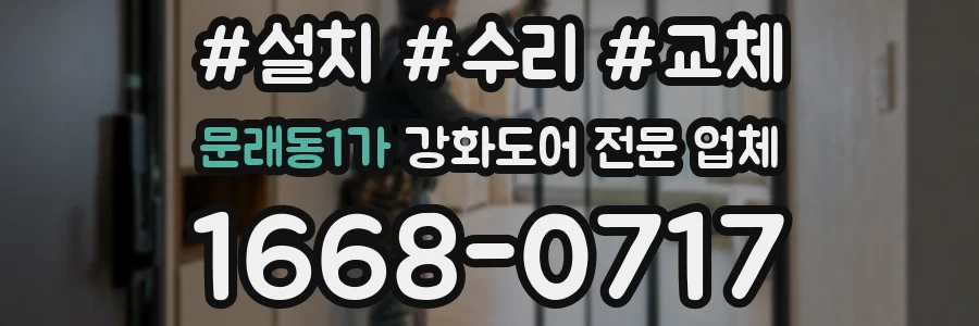 문래동1가 강화도어 전문 업체