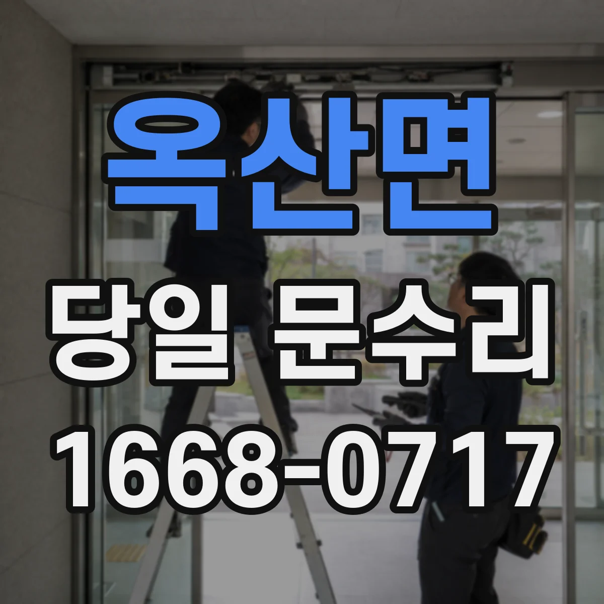 옥산면 당일 문수리