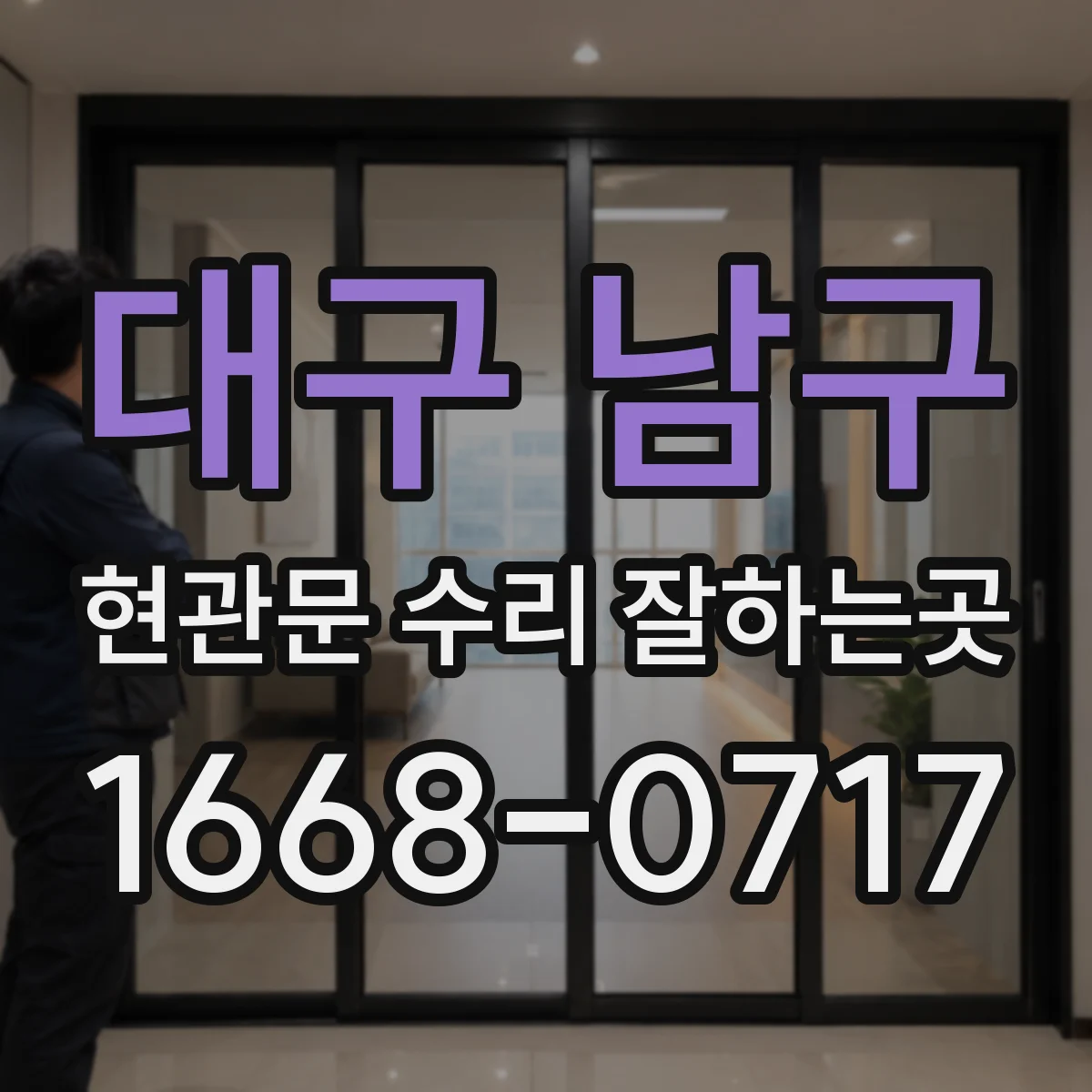 대구 남구 현관문 수리 잘하는곳