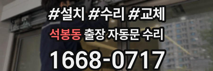 석봉동 출장 자동문 수리