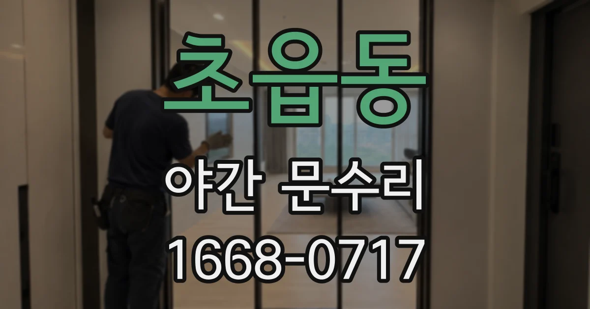 초읍동 야간 문수리