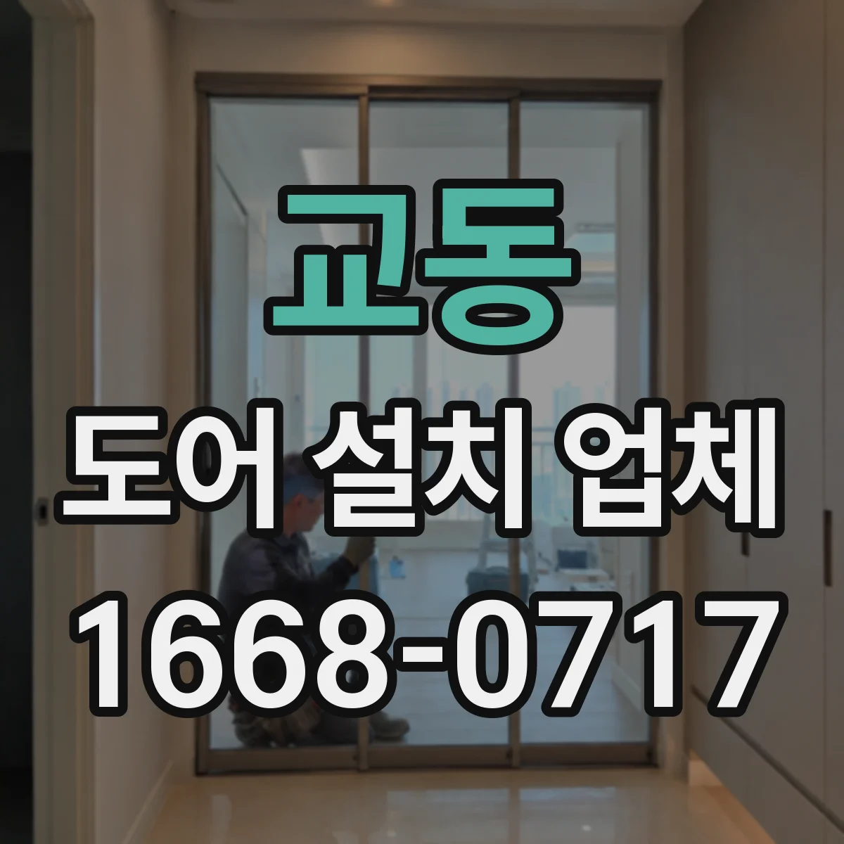 교동 도어 설치 업체