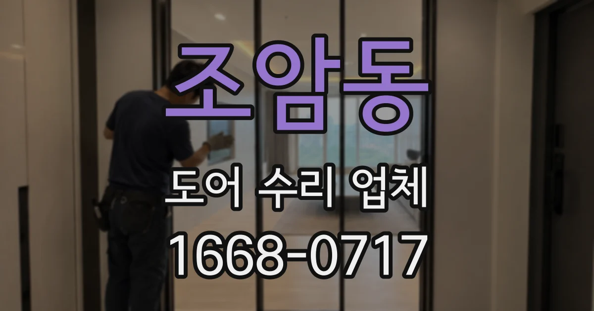 조암동 도어 수리 업체