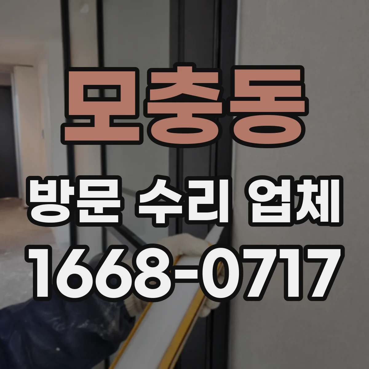 모충동 방문 수리 업체