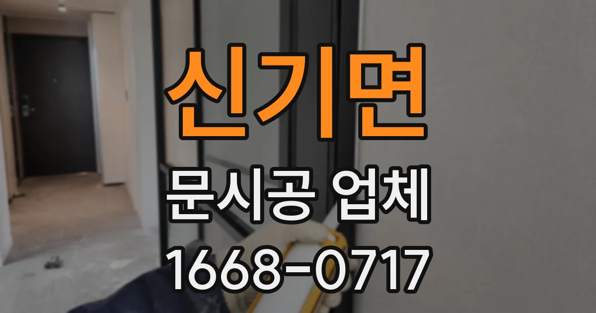 신기면 문시공 업체