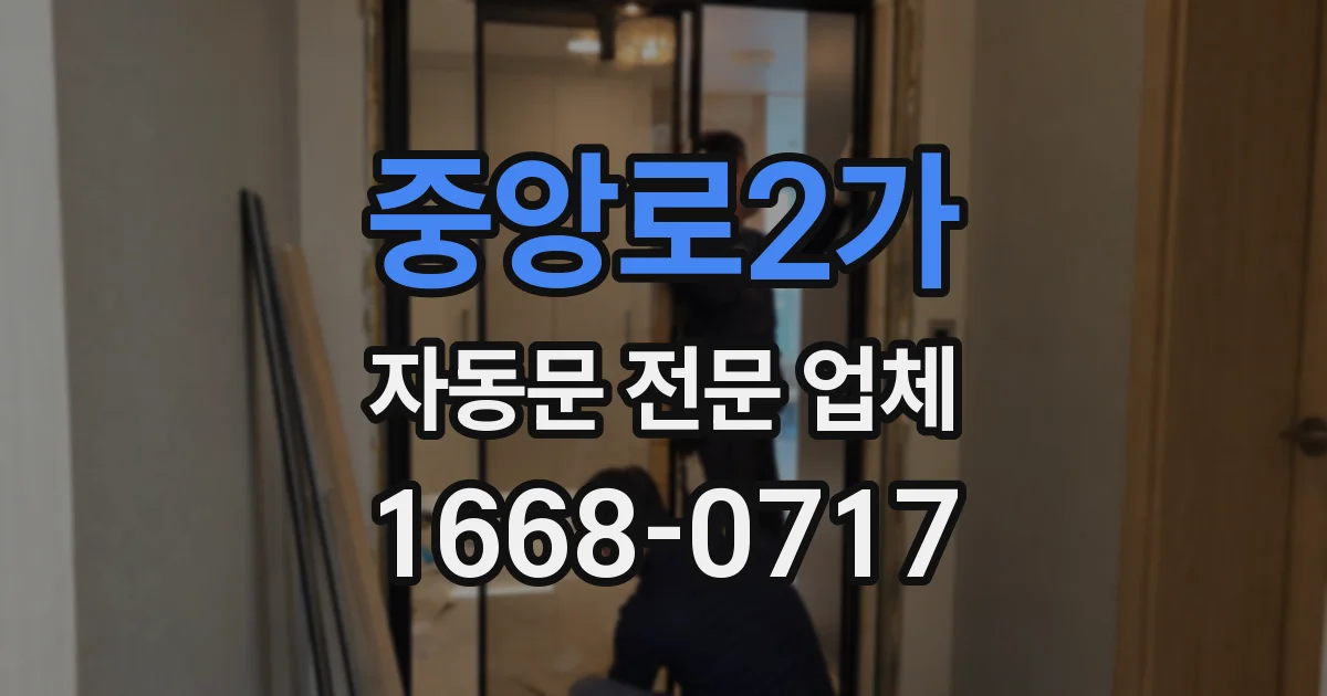 중앙로2가 자동문 전문 업체