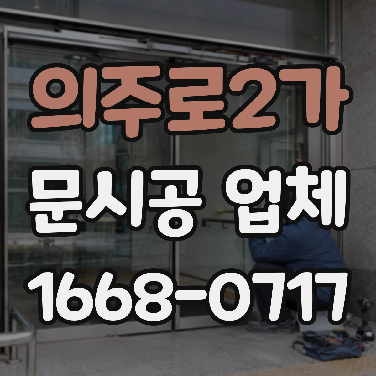 의주로2가 문시공 업체 하자보수 일정 조율과 작업 중단 최소화 팁